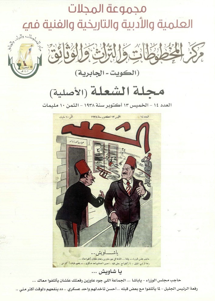 مجلة الشعلة المصرية في نسختها الأصلية النادرة ، من مقتنيات مركز المخطوطات والتراث والوثائق-الكويت