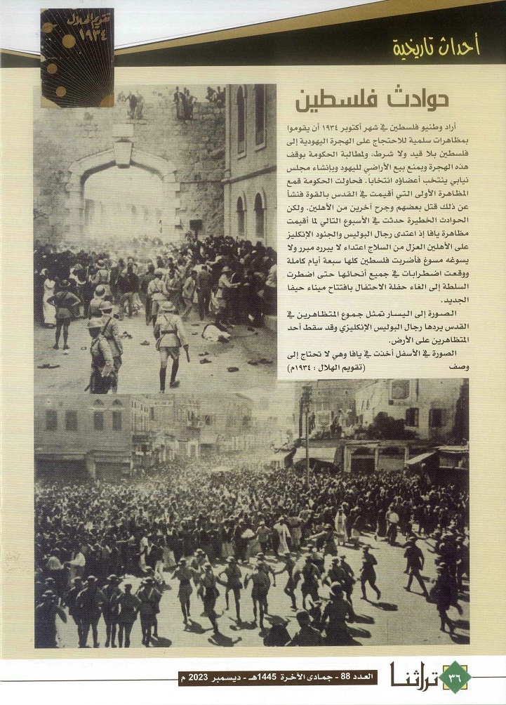 حوادث فلسطين نقلا عن مجلة الهلال لعام 1934م _ مجلة تراثنا - العدد 88 ديسمبر 2023 -ص36