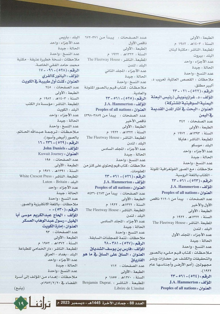 تابع / فهرس كتب الرحلات الموجودة في مركز المخطوطات والتراث ، مجلة تراثنا ، العدد 88 ديسمبر 2023 ، من (ص 18-19).