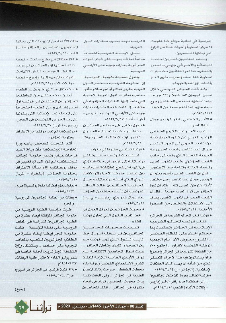 تابع / النضال الجزائري في الصحف المصرية القديمة ، مجلة تراثنا -العدد 88 ديسمبر 2023 م ، من (ص28-29) .