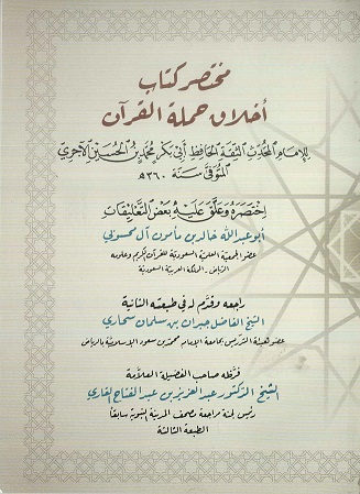 كتاب مختصر أخلاق حملة القرآن للحافظ أبي بكر محمد بن الحسين الآجري ، أختصره خالد بن بن مأمون أل محسوبي 