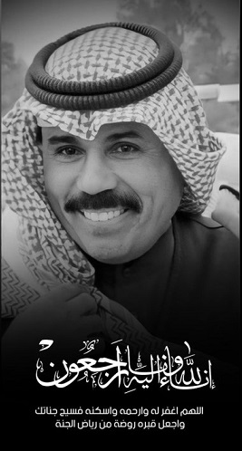 وفاة سمو أمير الكويت الشيخ نواف الأحمد الصباح - يرحمه الله