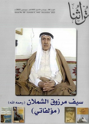 غلاف مجلة تراثنا - العدد 88 الصادر في جمادي الآخرة 1445هجري - ديسمبر 2023م