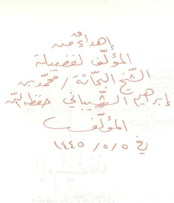 إهداء من الشيخ الدكتور خالد بن مأمون بن محمد آل محسوبي لأخد كتبه إلى د , محمد بن إبراهيم الشيباني