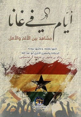 كتاب أيام في عانا مشاهد بين الألم والأمل كتبها خالد بن مأمون بن محمود آل محسوبي 