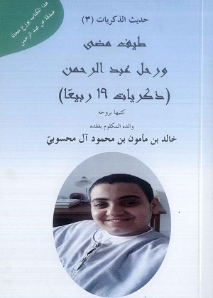 كتاب طيف مضى ورحل عبدالرحمن ، كتبه والده المكلوم خالد بن مأمون بن محمود آل محسوبي 