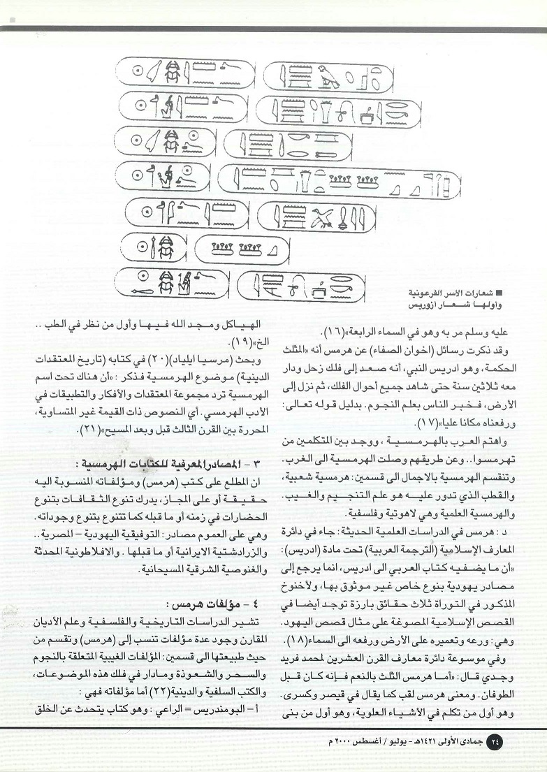 تابع / هرمس والهرمسية بين الواقع والخيال - د .محمد سليمان حسن ، مجلة تراثنا - العدد 18 يوليو/ أغسطس 2000م ، من (ص22-25) .