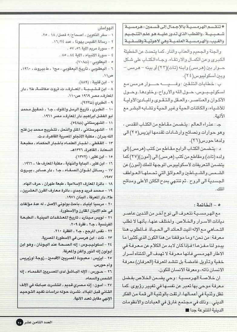 تابع / هرمس والهرمسية بين الواقع والخيال - د .محمد سليمان حسن ، مجلة تراثنا - العدد 18 يوليو/ أغسطس 2000م ، من (ص22-25) .