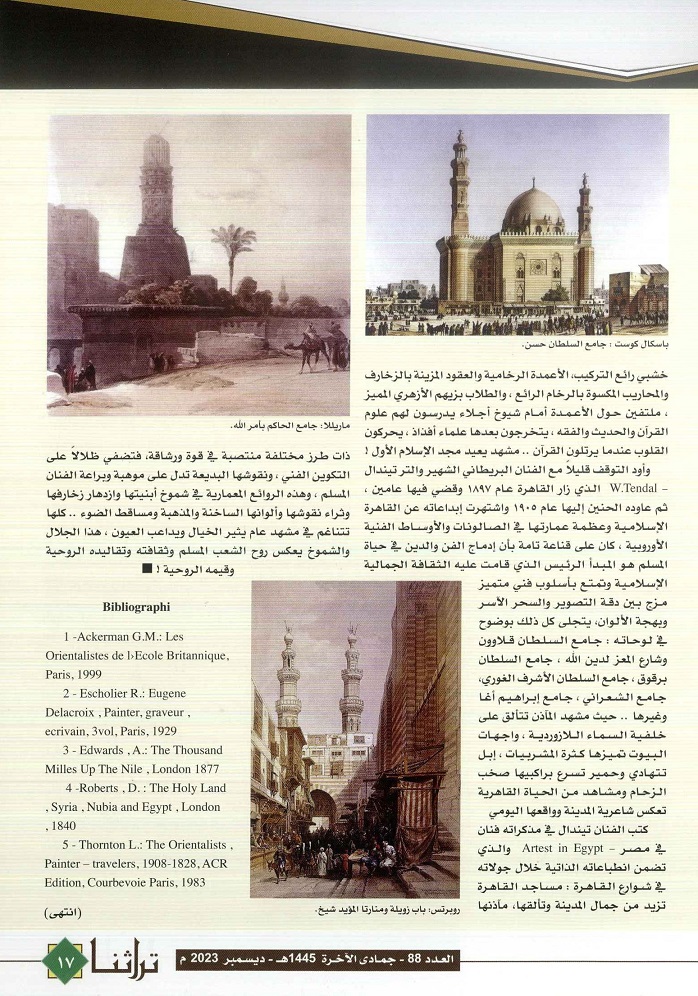 تابع / مساجد القاهرة العتيقة ريشة عشق أوروبية ، للكاتب عرفة عبده علي ،الحلقة 2 ، مجلة تراثنا ،العدد 88 ديسمبر 2023 ، من ص (16-17).