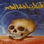 Read more about the article فهرس عناوين مجلة المقتطف المصرية النادرة -الحلقة السادسة