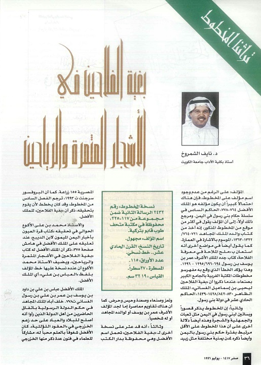 مخطوط بغية الفلاحين في الأشجار المثمرة والرياحين - للدكتور نايف الشمروخ -مجلة تراثنا ، العدد الثاني يوليو 1996م ، من (ص36-37).