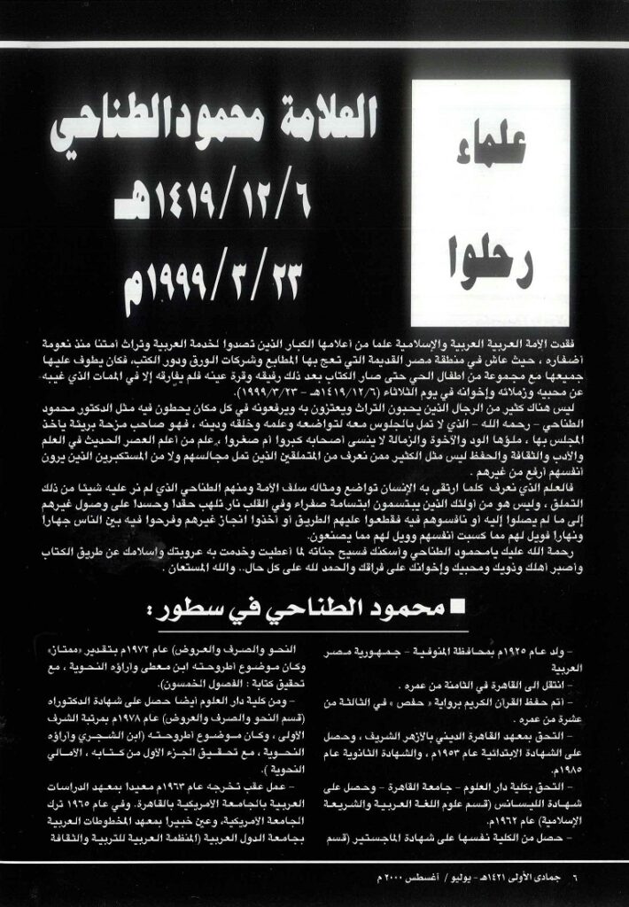 العلامة محمود الطناجي يرحمه الله - في سطور ، مجلة تراثنا - العدد 18يزليو / أغسطس 2000 م ، من (ص6 - 9).