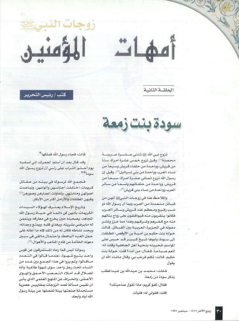 أم المؤمنين سودة بنت زمعة ، مجلة تراثنا - العدد الرابع ، ربيع الآخر 1417 هجري - سبتمبر 1996م ، من (ص30-31) .