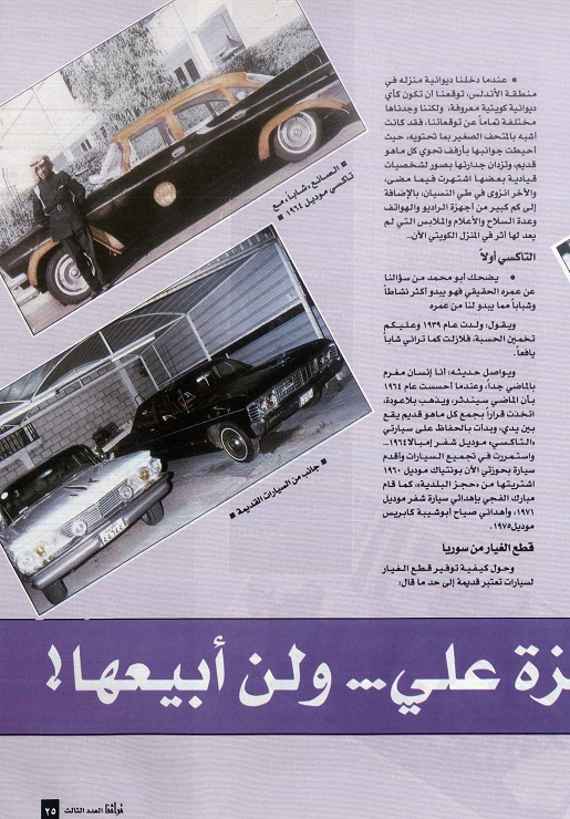 تابع / لقاء مع جامع الأثريات بدر الصانع ، مجلة تراثنا العدد الثالث ، أغسطس 1996، من (ص 24- 26).