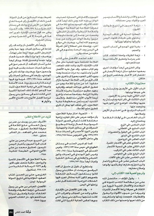 تابع / مخطوط بغية الفلاحين في الأشجار المثمرة والرياحين - للدكتور نايف الشمروخ -مجلة تراثنا ، العدد الثاني يوليو 1996م ، من (ص36-37).