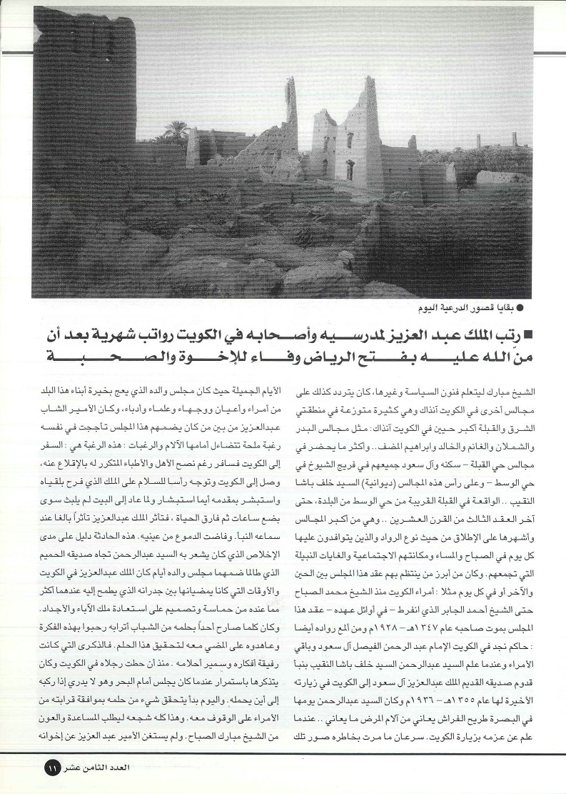 تابع / الملك عبدالعزيز آل سعود في الكويت - بقلم د .محمد بن إبراهيم الشيباني ، مجلة تراثنا - العدد 18 ، يوليو / أغسطس 2000م ، من (ص 10- 13) .