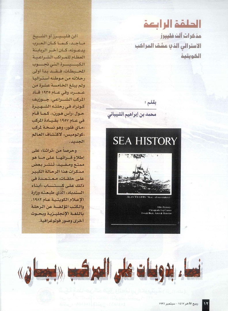 مذكرات الكابتن آلن فلييرز - الحلقة الرابعة - مجلة تراثنا - العدد4 سبتمبر 1996 ، من (ص 12-17) .