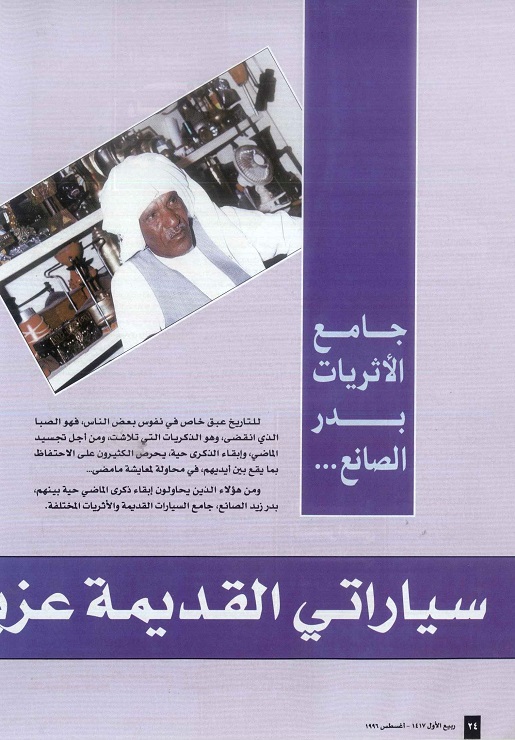 لقاء مع جامع الأثريات بدر الصانع ، مجلة تراثنا العدد الثالث ، أغسطس 1996، من (ص 24- 26).