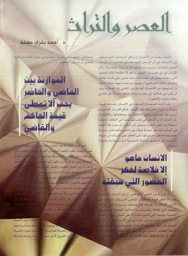 العصر والتراث ، للدكتور أحمد بكري عصلة ، مجلة تراثنا - العدد الأول - يونيو 1996 ، من (ص24-25).