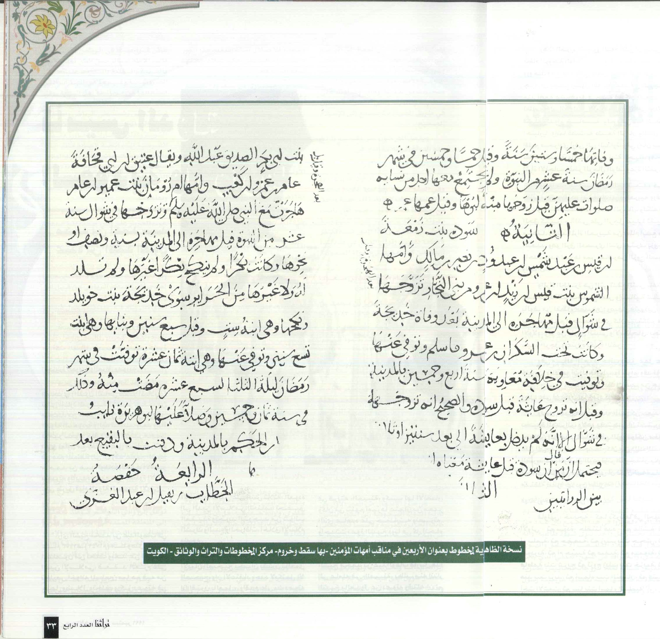 تابع /أم المؤمنين سودة بنت زمعة ، مجلة تراثنا - العدد الرابع ، ربيع الآخر 1417 هجري - سبتمبر 1996م ، من (ص30-32) 