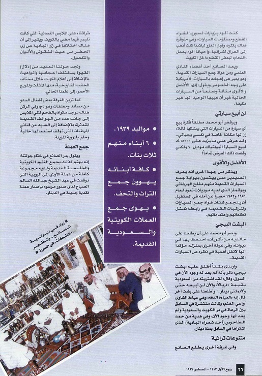 تابع / لقاء مع جامع الأثريات بدر الصانع ، مجلة تراثنا العدد الثالث ، أغسطس 1996، من (ص 24- 26).