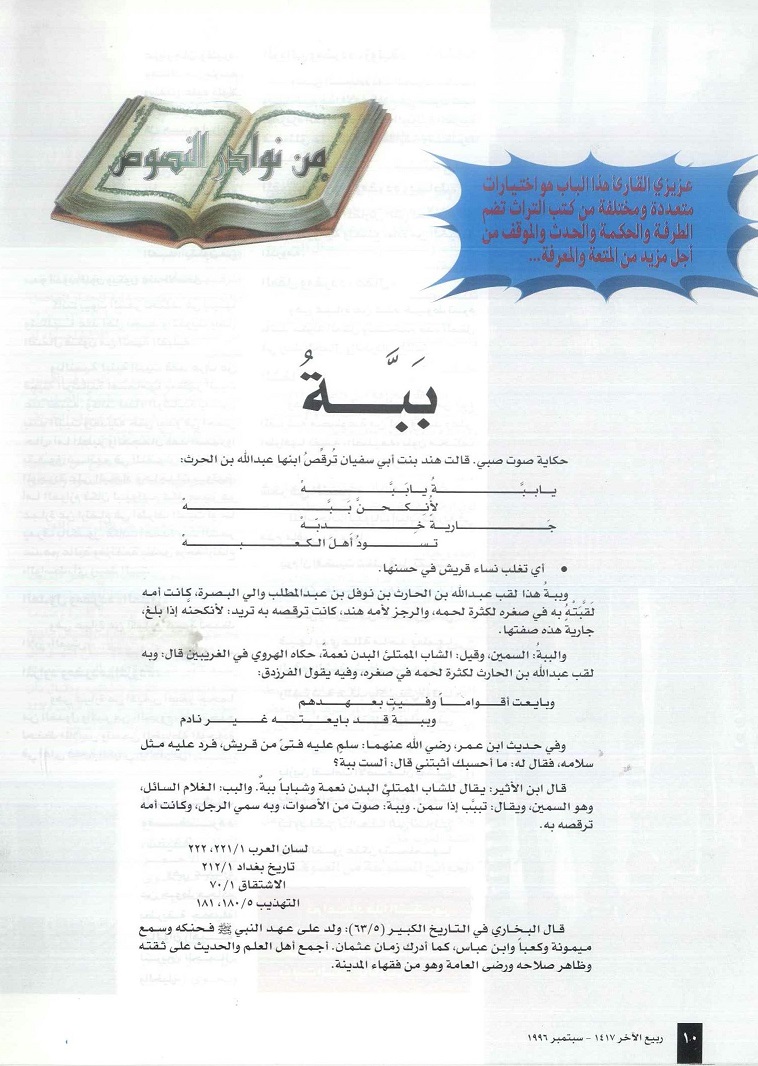 بَبَّةُ ( عبدالله بن الحرث ، ، مجلة تراثنا - العدد الرابع سبتمبر 1996م (ص10) .