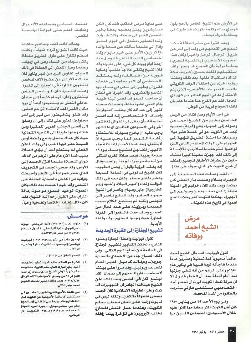 تابع / صفحات منسية من حياة الشيخ أحمد الجابر الصباح - للدكتور محمد بن إبراهيم الشيباني ، مجلة تراثنا ،العدد الثاني يوليو 1996م ، من (ص14-20).