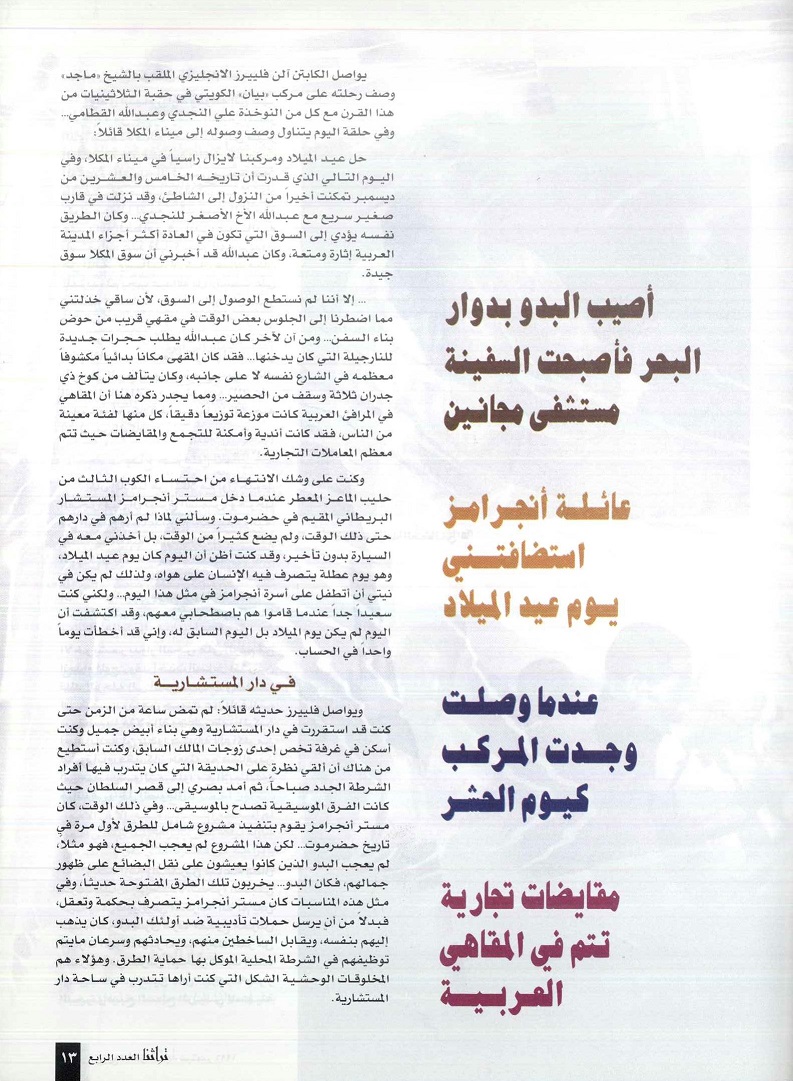 تابع / مذكرات الكابتن آلن فلييرز - الحلقة الرابعة - مجلة تراثنا - العدد4 سبتمبر 1996 ، من (ص 12-17) .