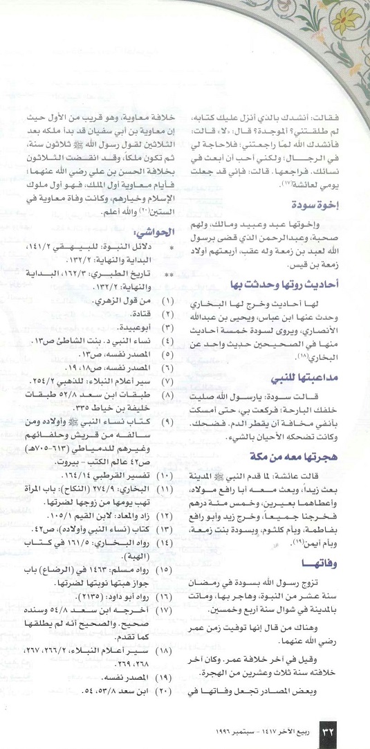 تابع /أم المؤمنين سودة بنت زمعة ، مجلة تراثنا - العدد الرابع ، ربيع الآخر 1417 هجري - سبتمبر 1996م ، من (ص30-32)