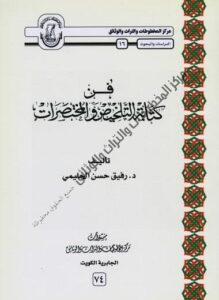 فن التلخيص والمخصرات ، تأليف د رفيق حسن الحليمي - يرحمه الله