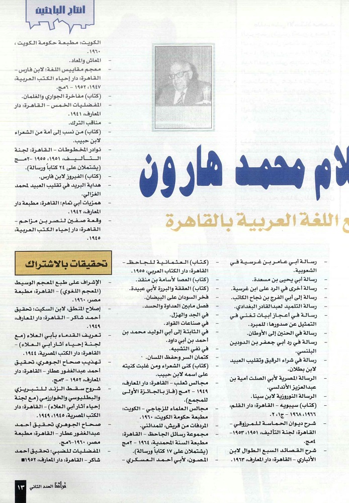 تابع / الإنتاج العلمي للعلامة عبدالسلام محمد هارون - مجلة تراثنا ، العدد الثاني يوليو 1996م ، من (ص12-13).