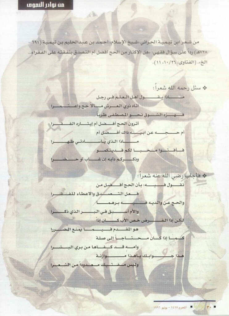 ابن تيمية يرد شعرا على سؤال فقهي - مجلة تراثنا - العدد الأول يونيو 1996م ، ص30