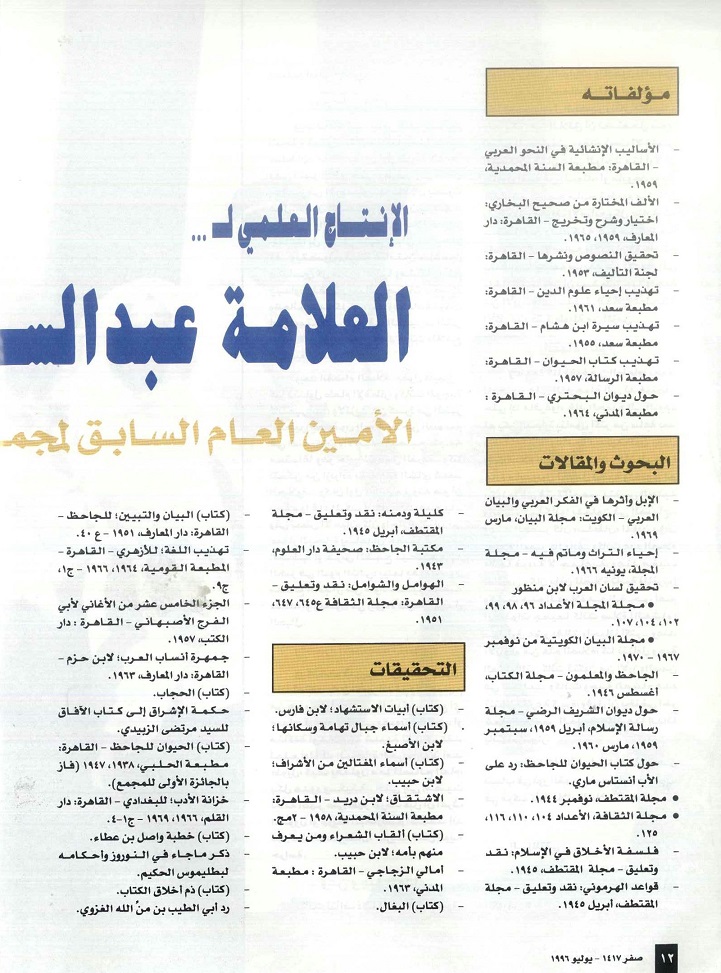 الإنتاج العلمي للعلامة عبدالسلام محمد هارون - مجلة تراثنا ، العدد الثاني يوليو 1996م ، من (ص12-13).