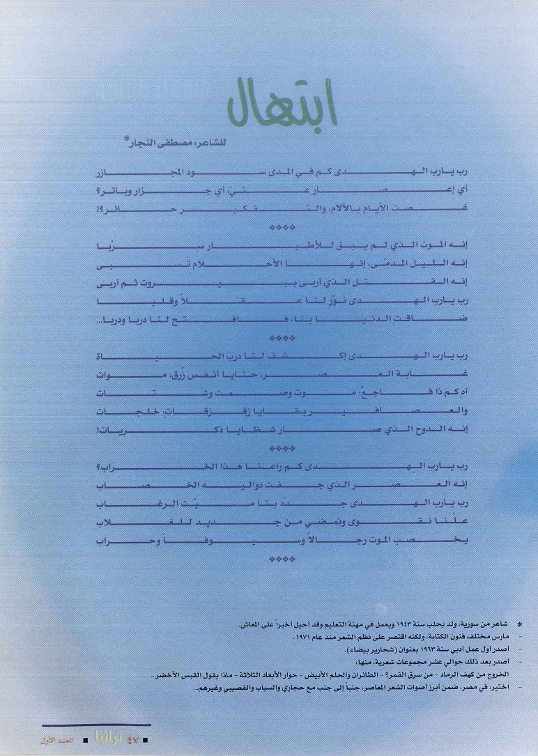 ابتهال للشاعر مصطفى النجار ، مجلة تراثنا ، العدد الأول يونيو 1996م ، ص 47