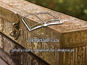 البحث في مخطوطات مركز المخطوطات والتراث والوثائق