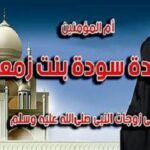 Read more about the article أم المؤمنين السيدة سودة بنت زمعة العامرية – الحلقة الثانية