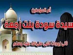 أم المؤمنين سودة بنت زمعة رضي الله عنها وأرضاها 