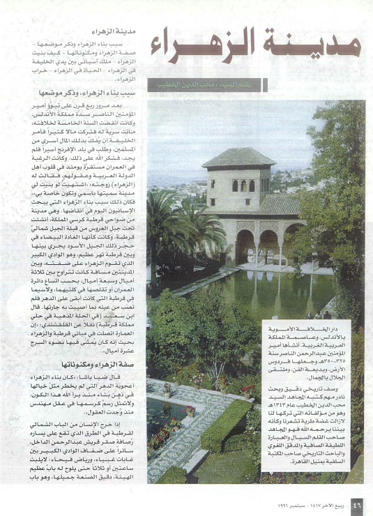 مدينة الزهراء ، للعلامة محب الدين الخطيب ، مجلة تراثنا ، العدد الرابع سبتمبر 1996م ، من ( ص 46 - 51).