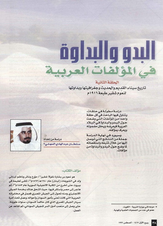 البدو والبداوة في المؤلفات العربية ، للكاتب سلطان عبدالهادي السهلي (الحلقة 2) ، مجلة تراثنا ، العدد الثالث أغسطس 1996، من (ص38-41).