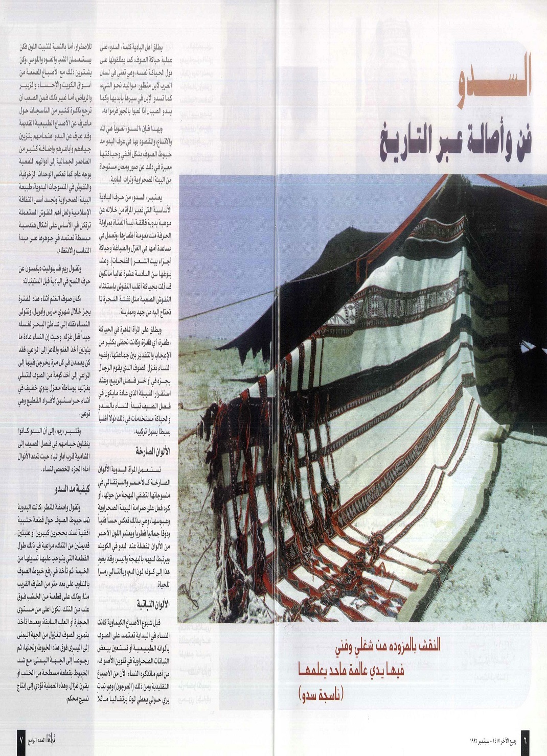 السدو فن وأصالة عبر التاريخ - مجلة تراثنا ، العدد الرابع سبتمبر 1996م ، من ( ص6 -9).