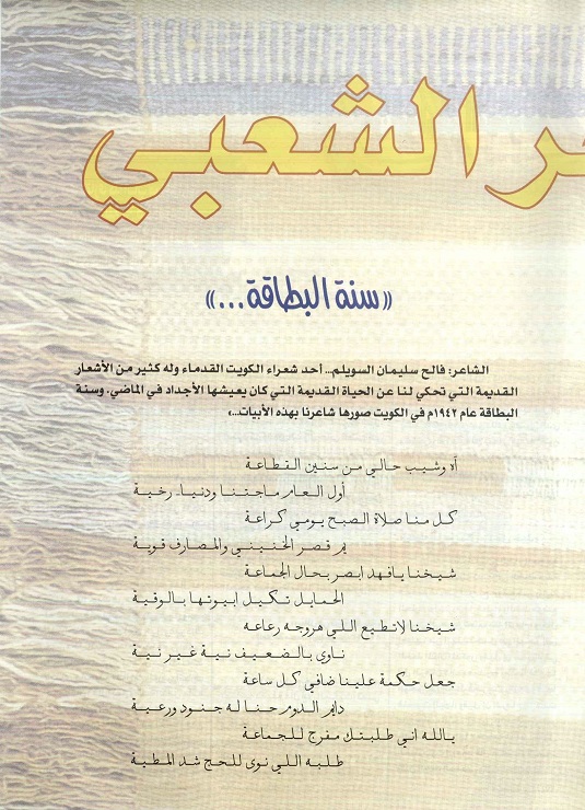 تابع / من الشعر الشعبي الكويتي - إعداد حسين العجمي - مجلة تراثنا -العدد الثالث أغسطس 1996 ، من ( ص50-51). 