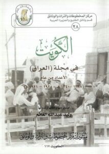 كتاب (الكويت في مجلة العراق) خلال الفترة من 1920-1921م ، لمؤلفه وليد عبدالله الغانم