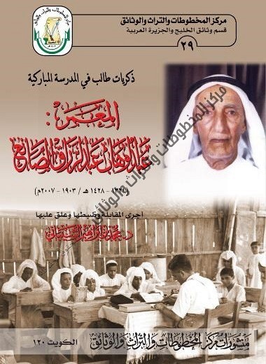 كتاب المعمر عبدالوهاب عبدالرزاق الصانع لكاتبه الدكتور محمد بن إبراهيم الشيباني 