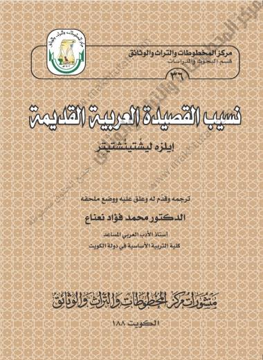 كتاب نسيب القصيدة العربية القديمة (ايلزه ليشتينشتيتر)