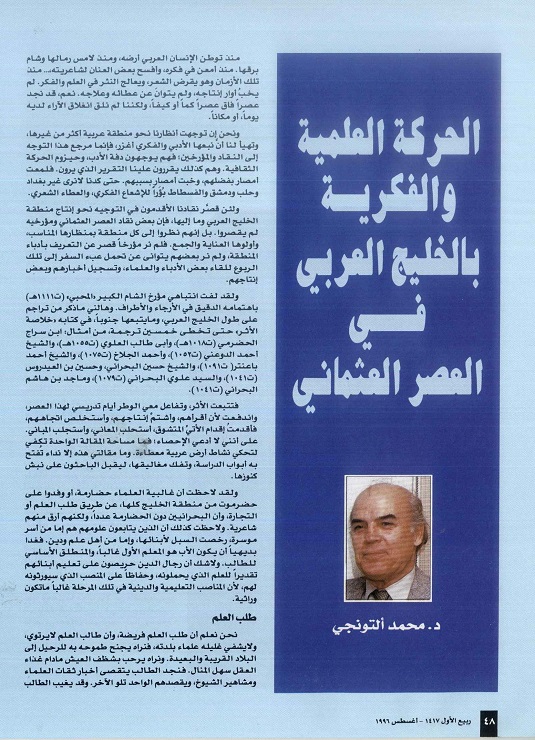 الحركة العلمية والفكرية بالخليج العربي في العصر العثماني _ للدكتور محمد التونجي - مجلة تراثنا ،العدد الثالث أغسطس 1996، من (ص48-49).