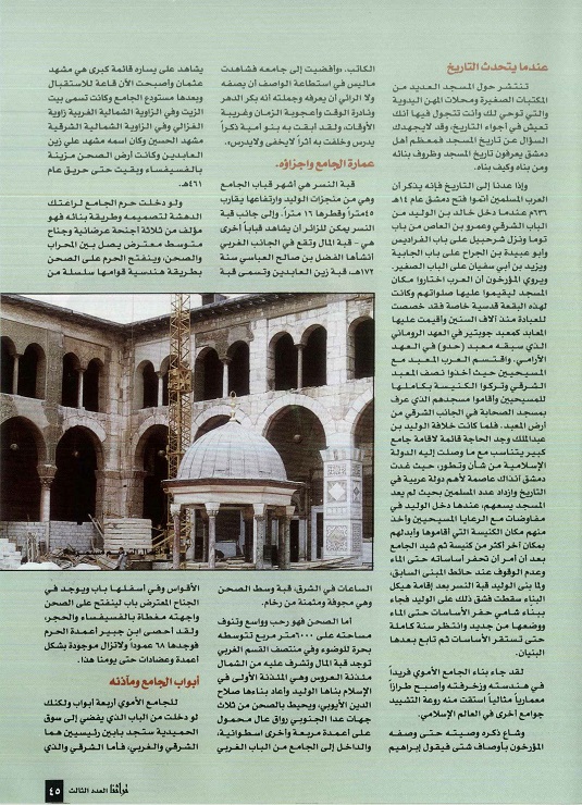 تابع / المسجد الأموي تحفة أموية في بلاد الشام - للدكتور عواد الجدي ، مجلة تراثنا- العدد الثالث ـأغسطس 1996م ، من (ص 44 - 47).
