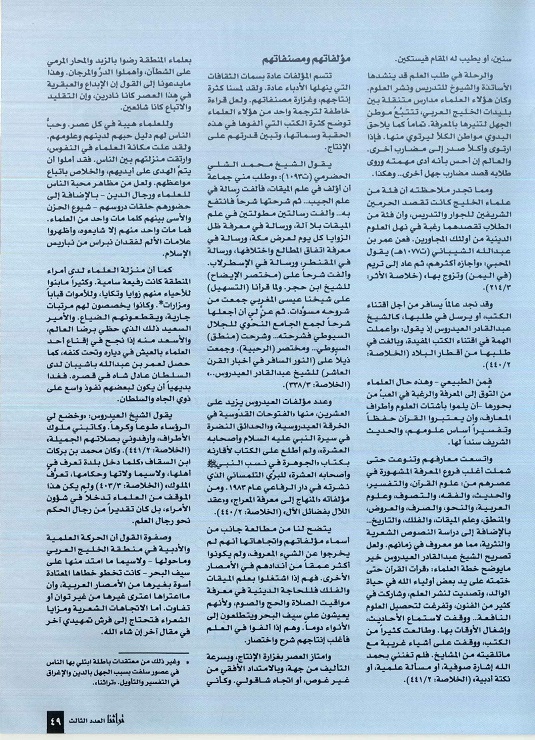 تابع / الحركة العلمية والفكرية بالخليج العربي في العصر العثماني _ للدكتور محمد التونجي - مجلة تراثنا ،العدد الثالث أغسطس 1996، من (ص48-49).