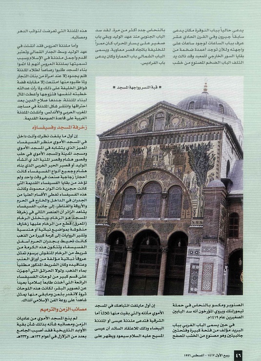 تابع / المسجد الأموي تحفة أموية في بلاد الشام - للدكتور عواد الجدي ، مجلة تراثنا- العدد الثالث ـأغسطس 1996م ، من (ص 44 - 47).