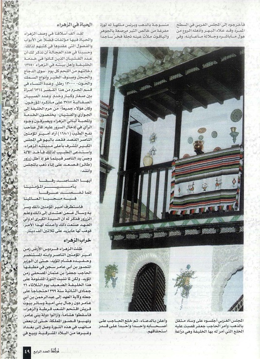 تابع / مدينة الزهراء ، للعلامة محب الدين الخطيب ، مجلة تراثنا ، العدد الرابع سبتمبر 1996م ،