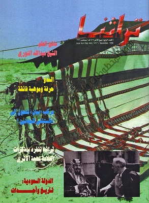 غلاف مجلة تراثنا ، العدد الرابع ( ربيع الآخر 1417- سبتمبر 1996م ) .